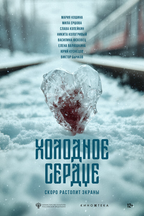 Холодное сердце постер - смотреть онлайн